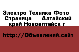 Электро-Техника Фото - Страница 2 . Алтайский край,Новоалтайск г.